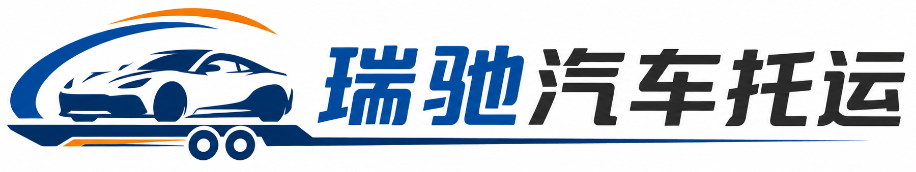 老城区瑞驰｜汽车托运_轿车托运_私家车异地运车_新能源车辆托运